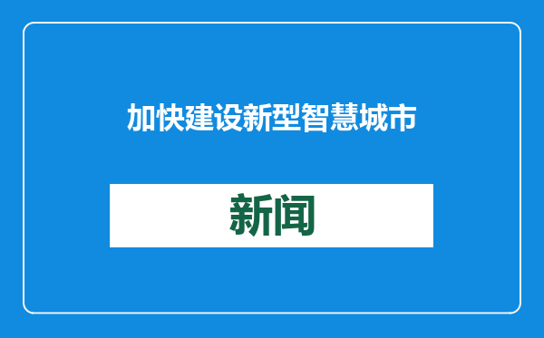 加快建设新型智慧城市