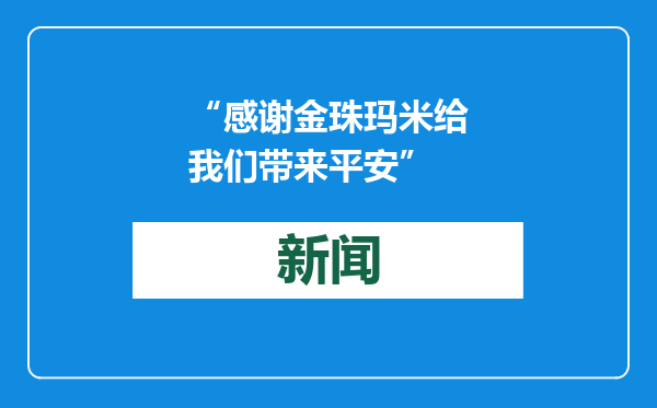 “感谢金珠玛米给我们带来平安”