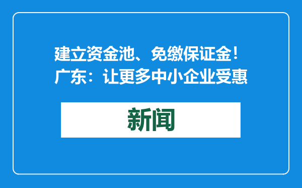 建立资金池、免缴保证金！广东：让更多中小企业受惠