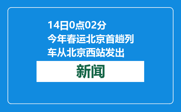 14日0点02分 今年春运北京首趟列车从北京西站发出