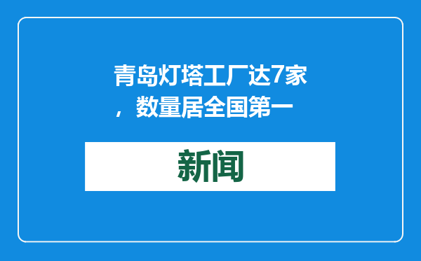 青岛灯塔工厂达7家，数量居全国第一