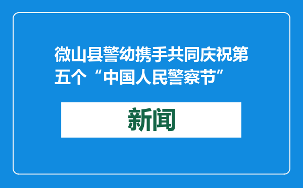 微山县警幼携手共同庆祝第五个“中国人民警察节”