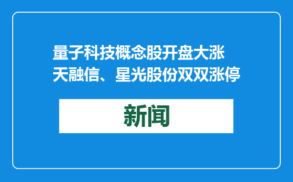 量子科技概念股开盘大涨 天融信、星光股份双双涨停
