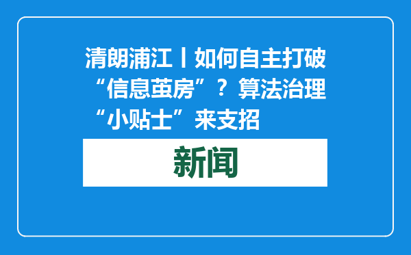 清朗浦江丨如何自主打破“信息茧房”？算法治理“小贴士”来支招