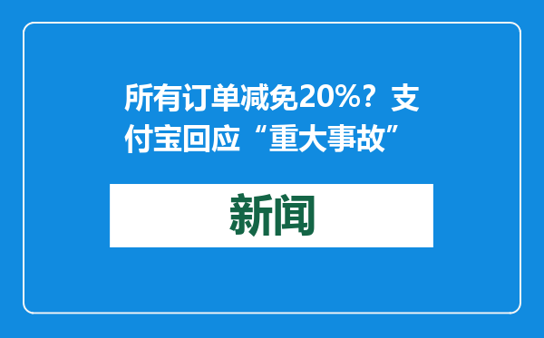 所有订单减免20%？支付宝回应“重大事故”