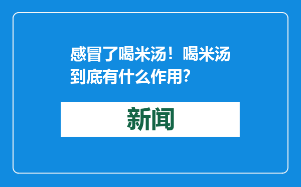 感冒了喝米汤！喝米汤到底有什么作用？