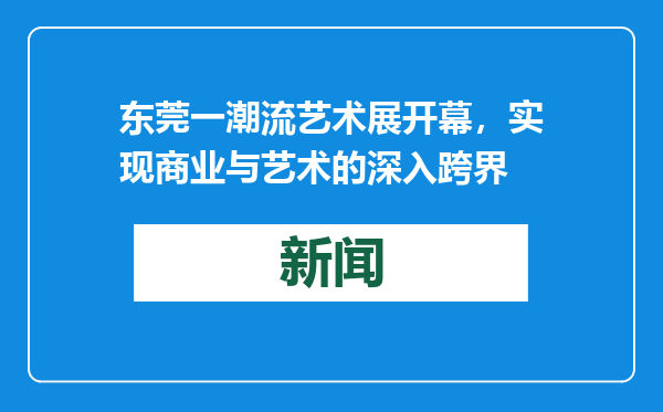东莞一潮流艺术展开幕，实现商业与艺术的深入跨界