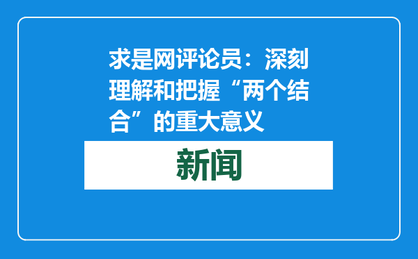 求是网评论员：深刻理解和把握“两个结合”的重大意义