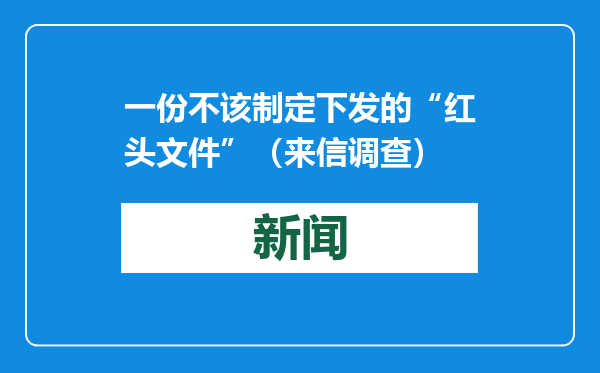 一份不该制定下发的“红头文件”（来信调查）