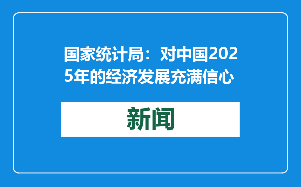 国家统计局：对中国2025年的经济发展充满信心
