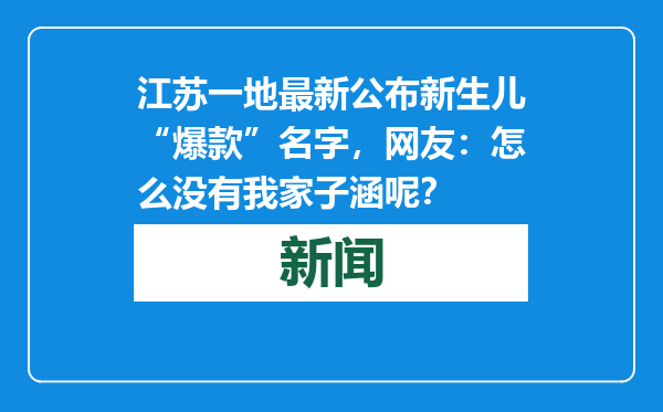 江苏一地最新公布新生儿“爆款”名字，网友：怎么没有我家子涵呢？