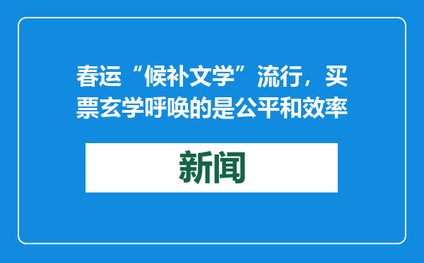 春运“候补文学”流行，买票玄学呼唤的是公平和效率