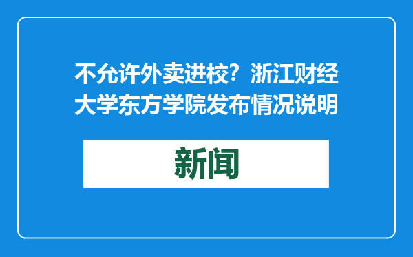 不允许外卖进校？浙江财经大学东方学院发布情况说明