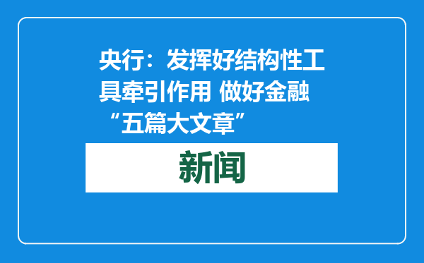 央行：发挥好结构性工具牵引作用 做好金融“五篇大文章”