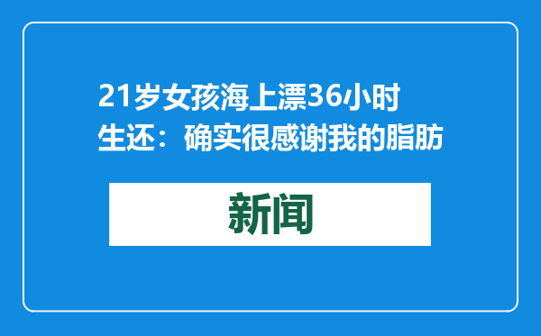 21岁女孩海上漂36小时生还：确实很感谢我的脂肪
