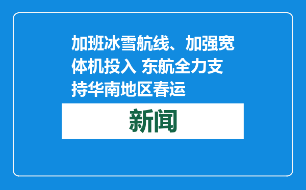 加班冰雪航线、加强宽体机投入 东航全力支持华南地区春运