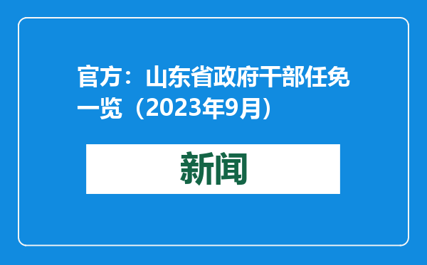 官方：山东省政府干部任免一览（2023年9月）