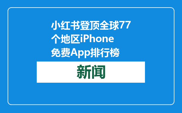 小红书登顶全球77个地区iPhone免费App排行榜
