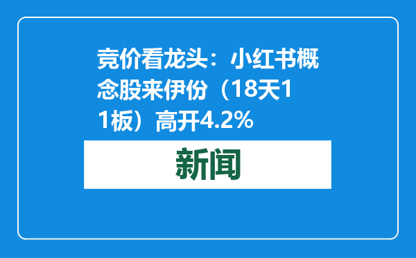 竞价看龙头：小红书概念股来伊份（18天11板）高开4.2%