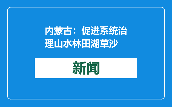 内蒙古：促进系统治理山水林田湖草沙