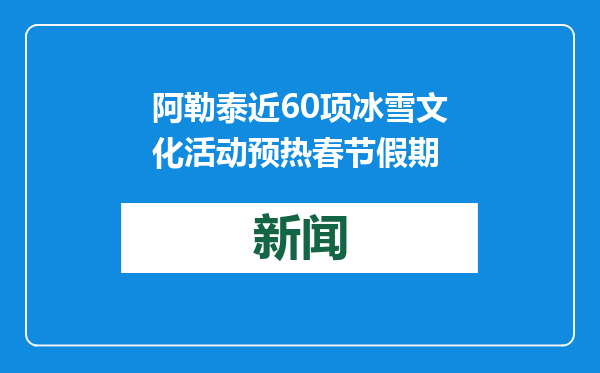 阿勒泰近60项冰雪文化活动预热春节假期