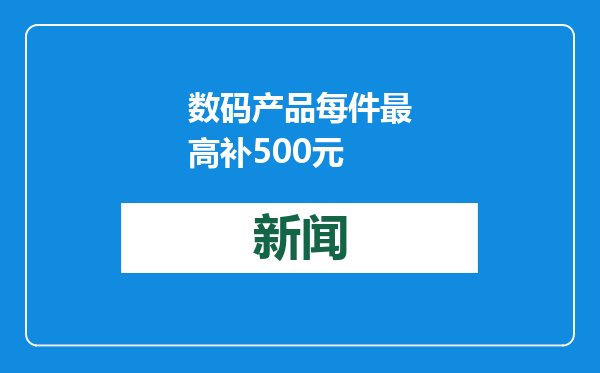 数码产品每件最高补500元