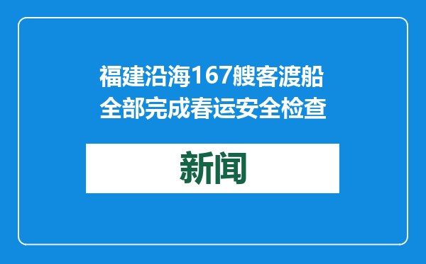 福建沿海167艘客渡船全部完成春运安全检查