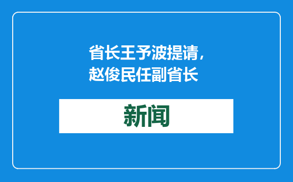 省长王予波提请，赵俊民任副省长