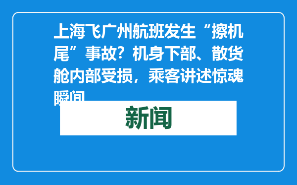 上海飞广州航班发生“擦机尾”事故？机身下部、散货舱内部受损，乘客讲述惊魂瞬间