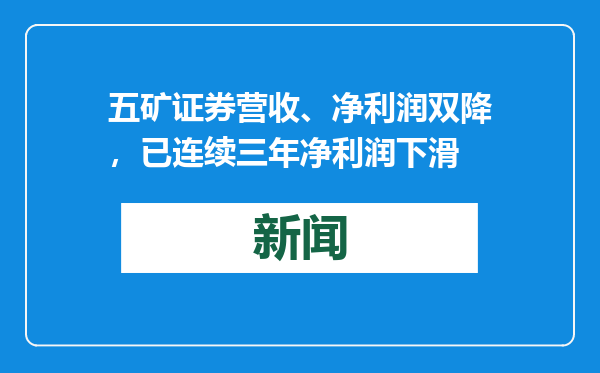 五矿证券营收、净利润双降，已连续三年净利润下滑