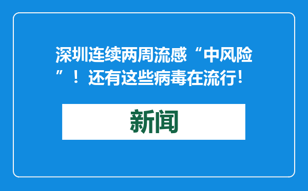 深圳连续两周流感“中风险”！还有这些病毒在流行！