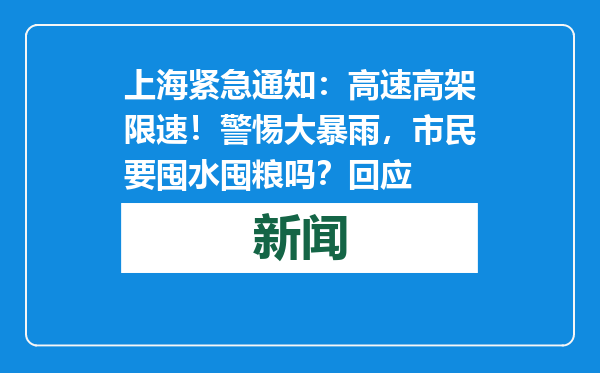 上海紧急通知：高速高架限速！警惕大暴雨，市民要囤水囤粮吗？回应