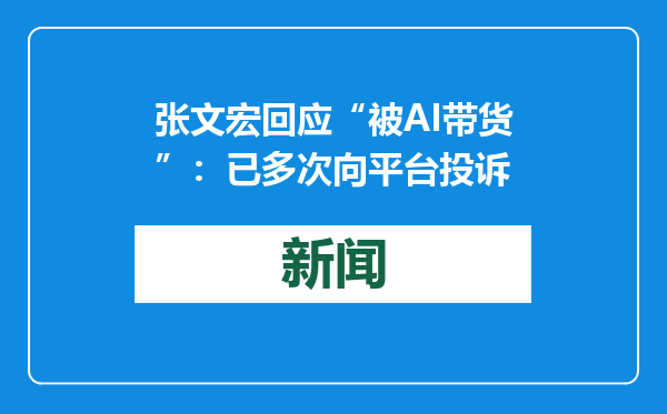 张文宏回应“被AI带货”：已多次向平台投诉