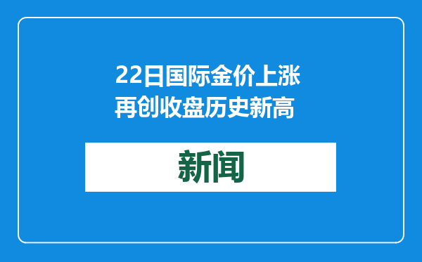 22日国际金价上涨 再创收盘历史新高