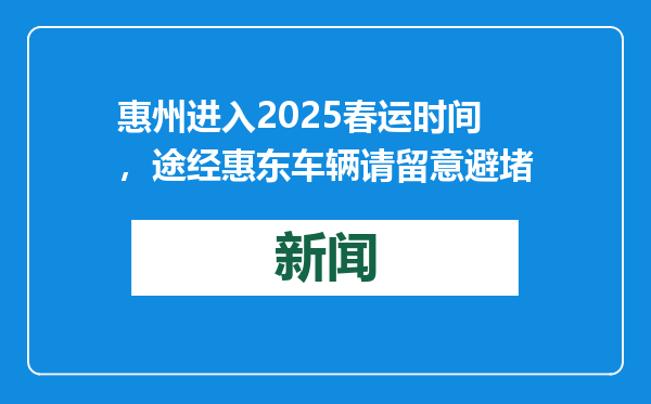 惠州进入2025春运时间，途经惠东车辆请留意避堵