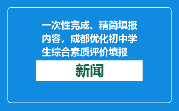 一次性完成、精简填报内容，成都优化初中学生综合素质评价填报