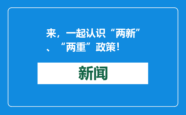来，一起认识“两新”、“两重”政策！