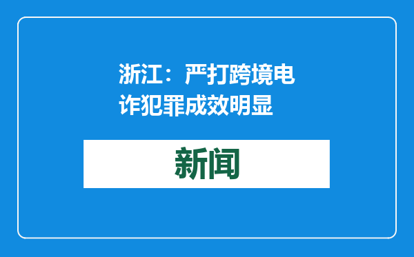 浙江：严打跨境电诈犯罪成效明显