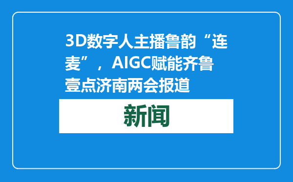 3D数字人主播鲁韵“连麦”，AIGC赋能齐鲁壹点济南两会报道