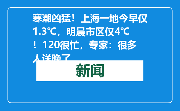 寒潮凶猛！上海一地今早仅1.3℃，明晨市区仅4℃！120很忙，专家：很多人送晚了