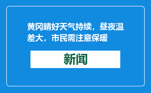 黄冈晴好天气持续，昼夜温差大，市民需注意保暖