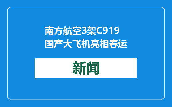 南方航空3架C919国产大飞机亮相春运
