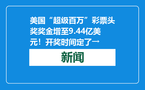 美国“超级百万”彩票头奖奖金增至9.44亿美元！开奖时间定了→