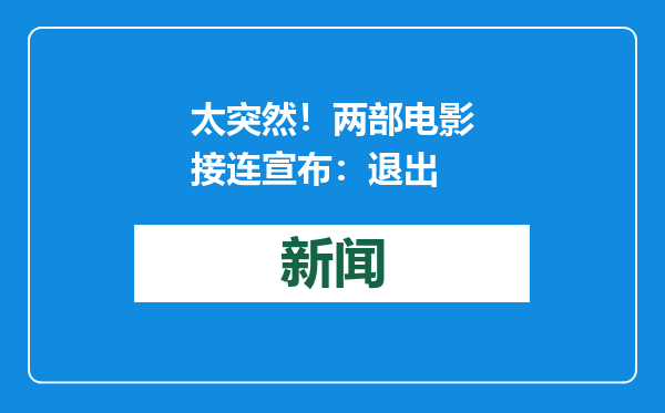 太突然！两部电影接连宣布：退出