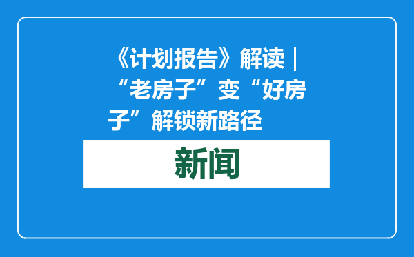 《计划报告》解读｜“老房子”变“好房子”解锁新路径
