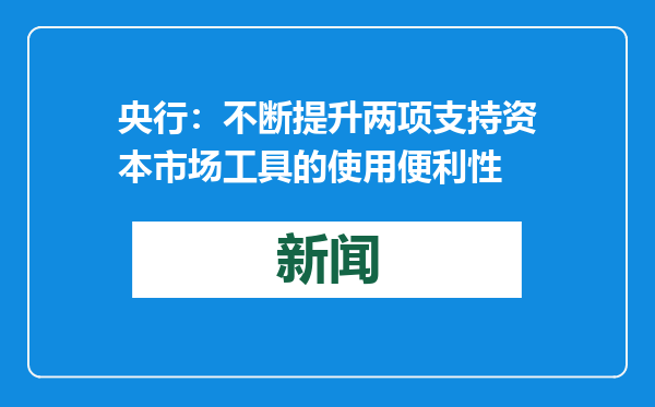 央行：不断提升两项支持资本市场工具的使用便利性