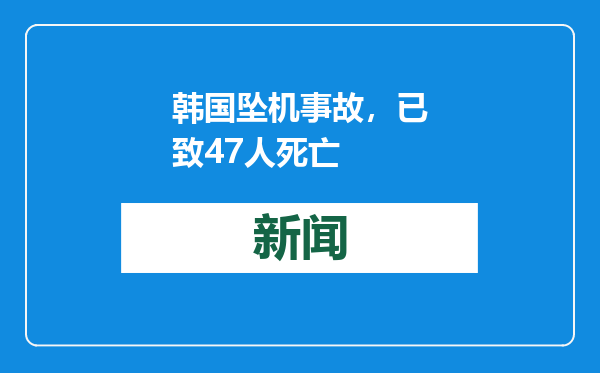 韩国坠机事故，已致47人死亡