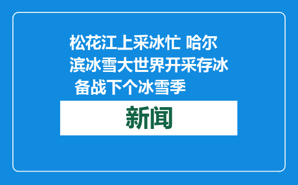松花江上采冰忙 哈尔滨冰雪大世界开采存冰 备战下个冰雪季