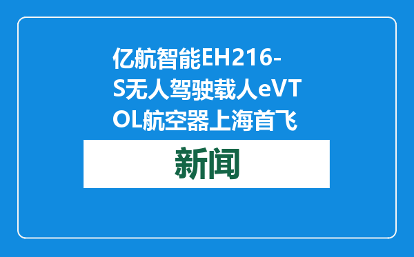 亿航智能EH216-S无人驾驶载人eVTOL航空器上海首飞