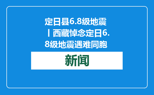 定日县6.8级地震丨西藏悼念定日6.8级地震遇难同胞